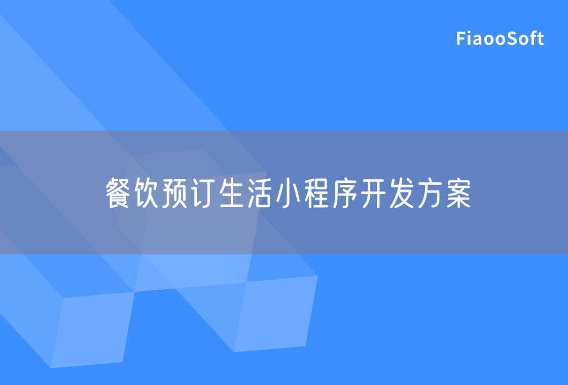 餐饮预订生活小程序开发方案