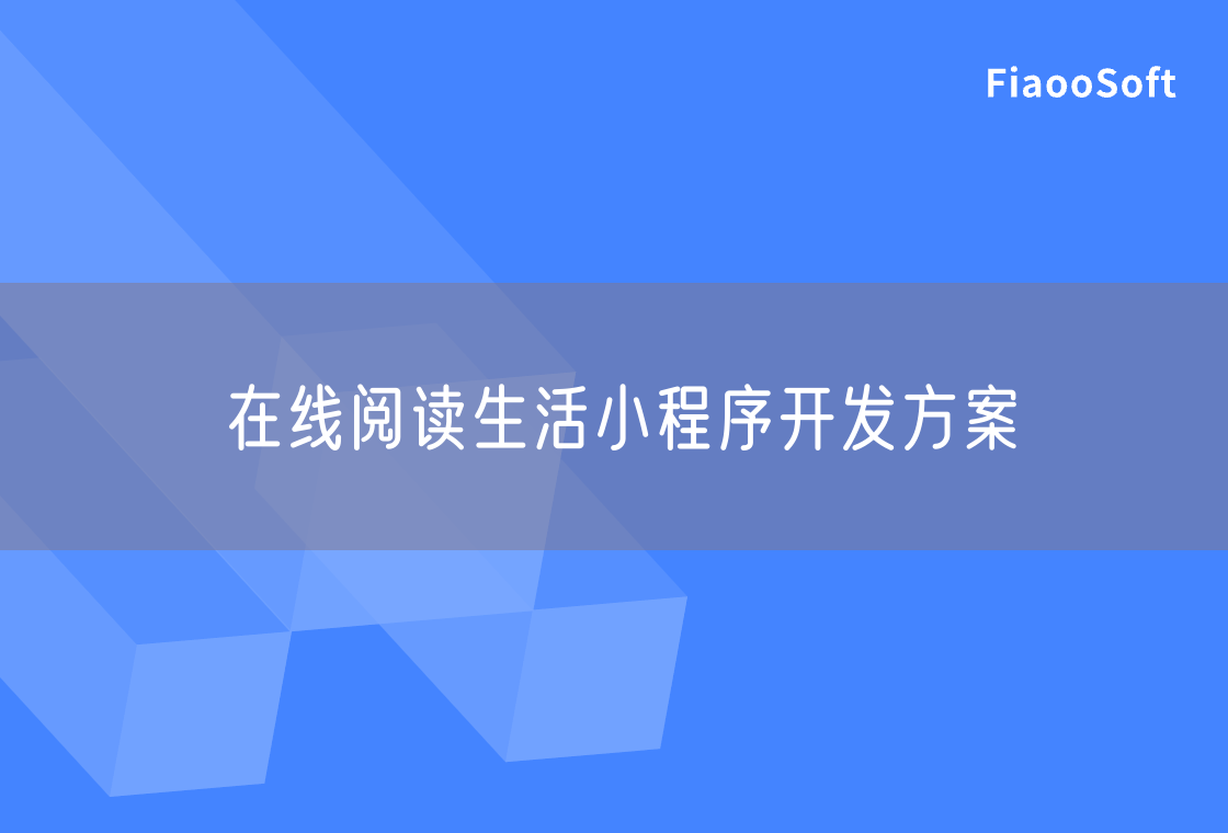 在线阅读生活小程序开发方案