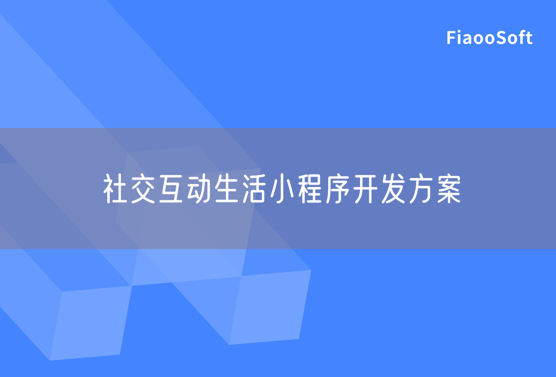 社交互动生活小程序开发方案