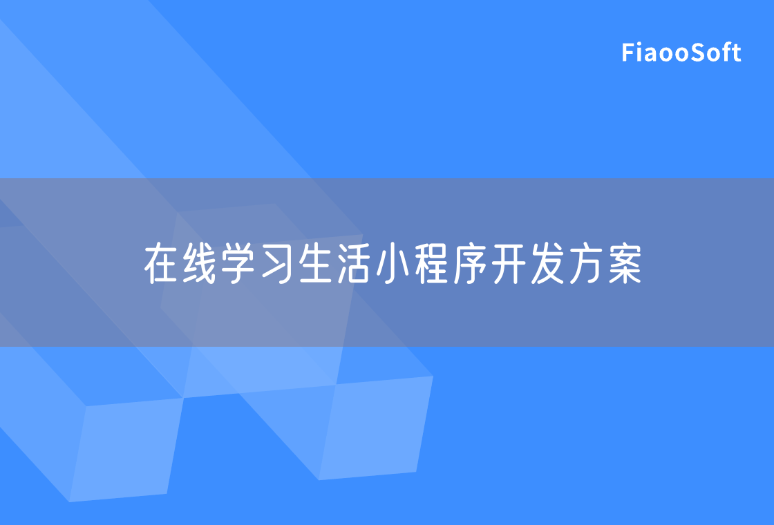 在线学习生活小程序开发方案