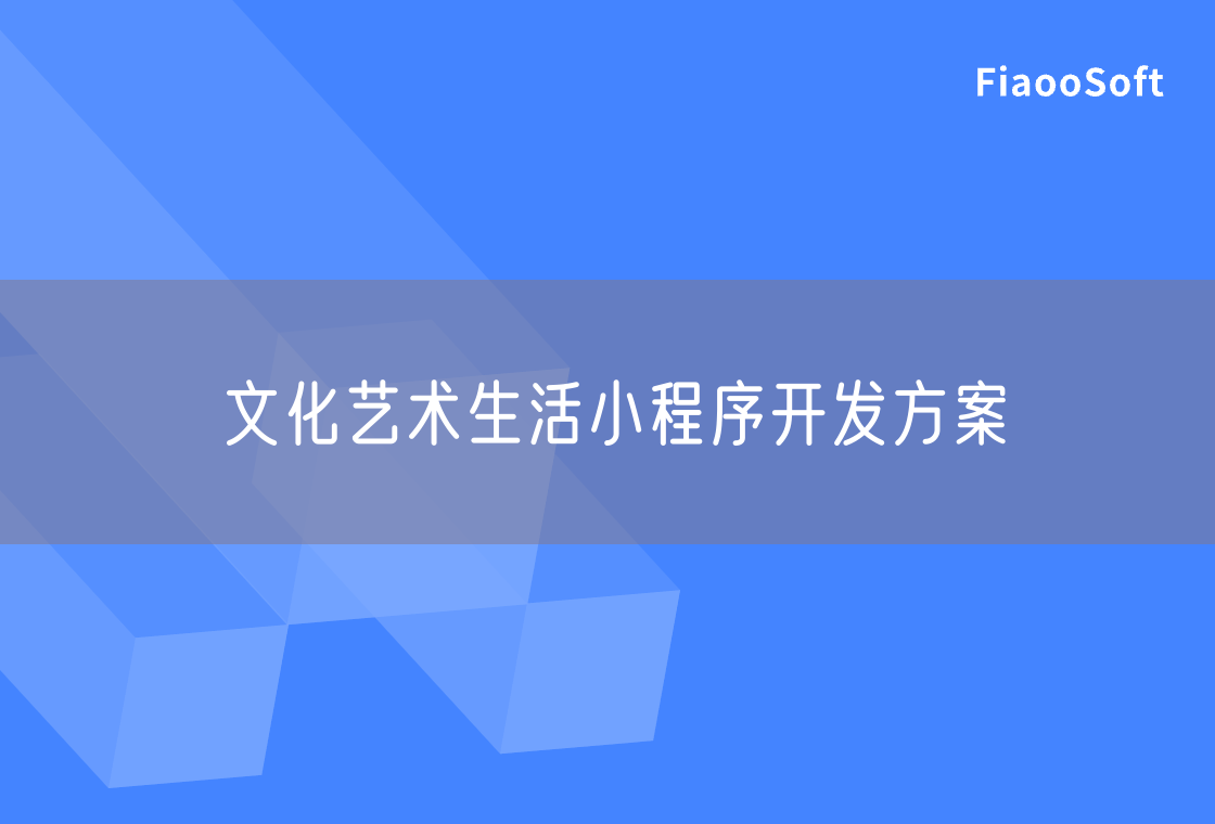 文化艺术生活小程序开发方案