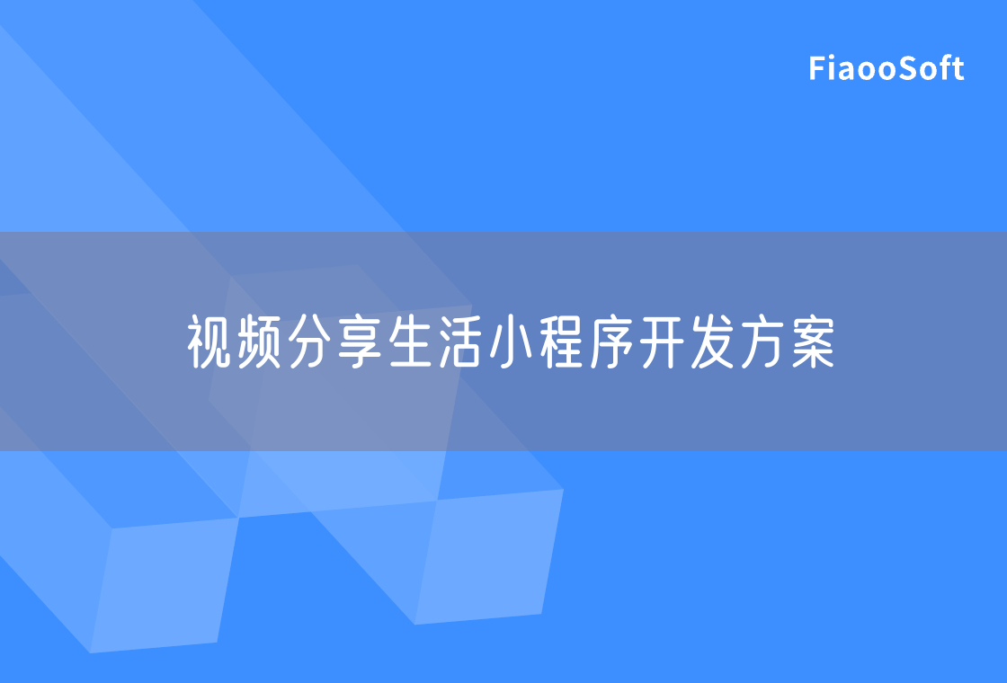 视频分享生活小程序开发方案