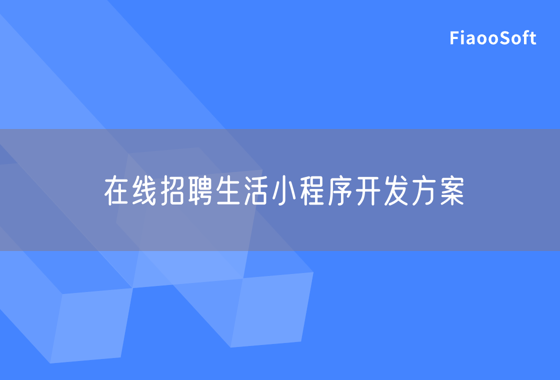 在线招聘生活小程序开发方案