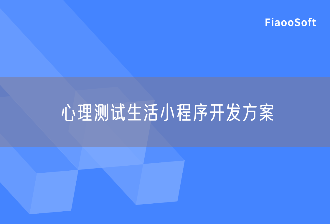 心理测试生活小程序开发方案