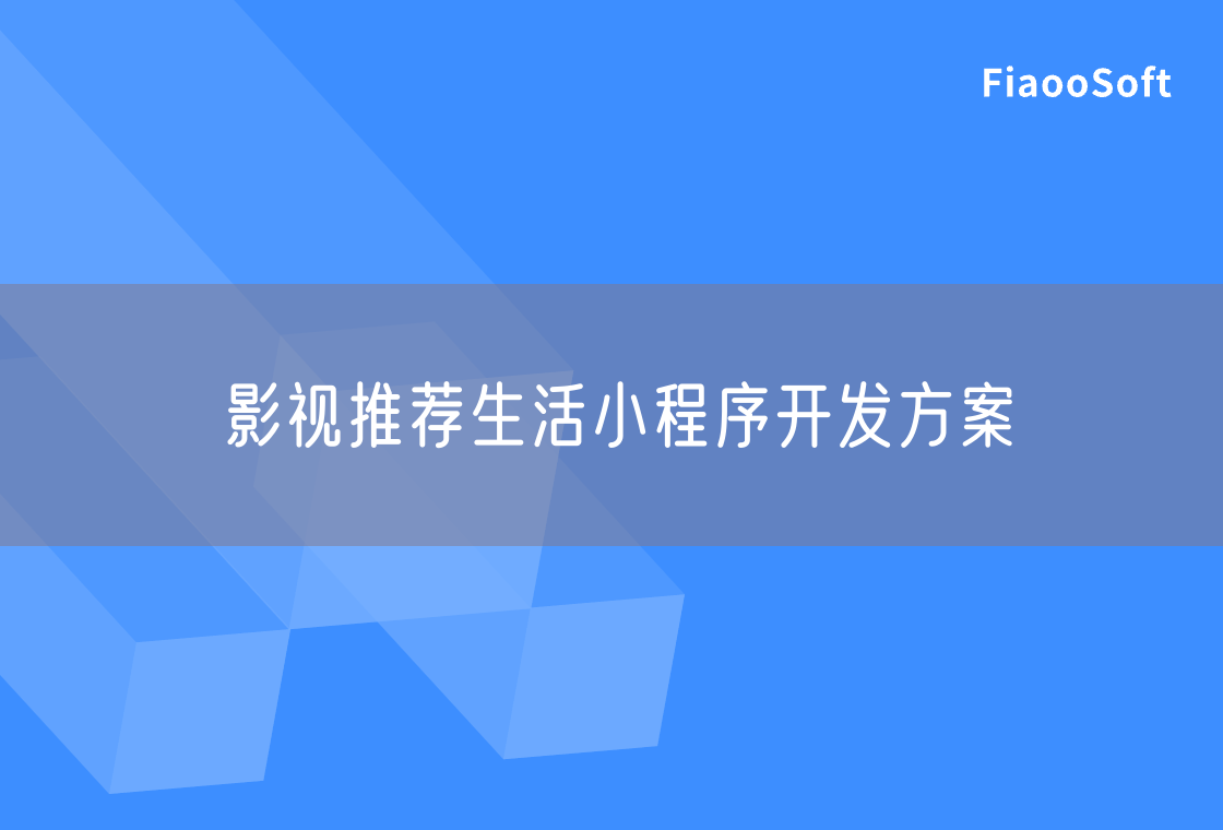 影视推荐生活小程序开发方案