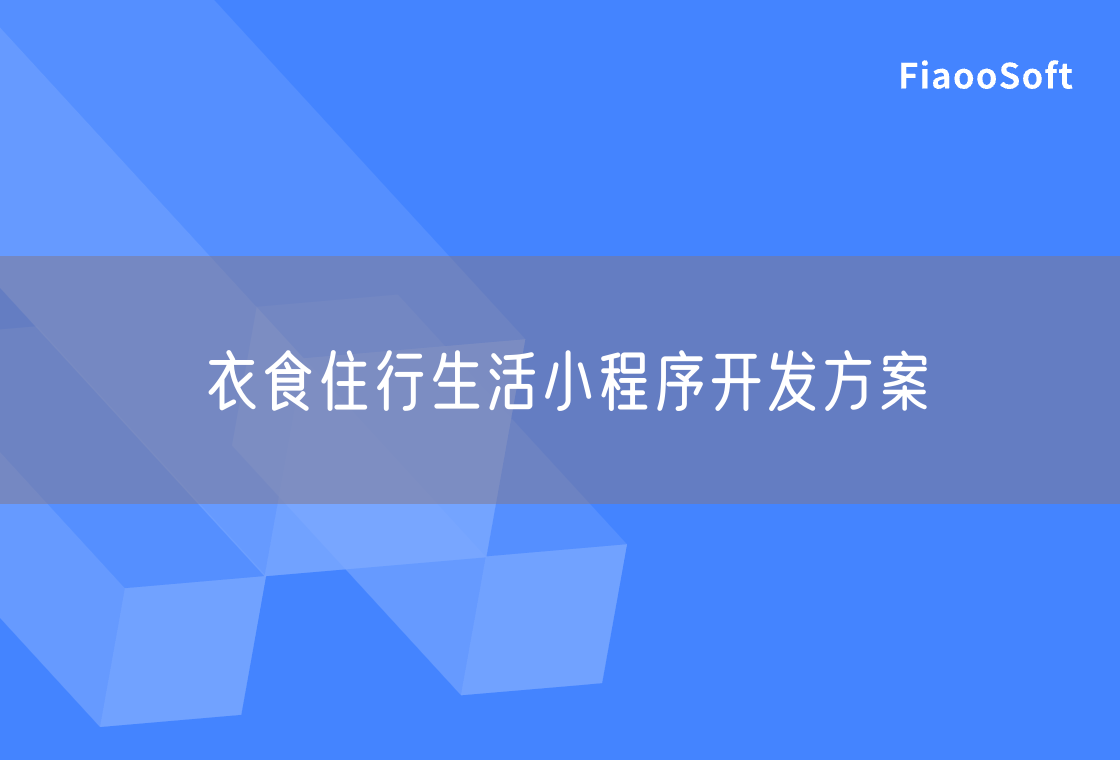 衣食住行生活小程序开发方案