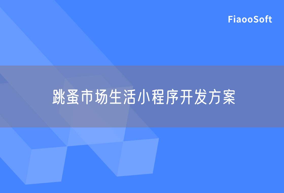 跳蚤市场生活小程序开发方案