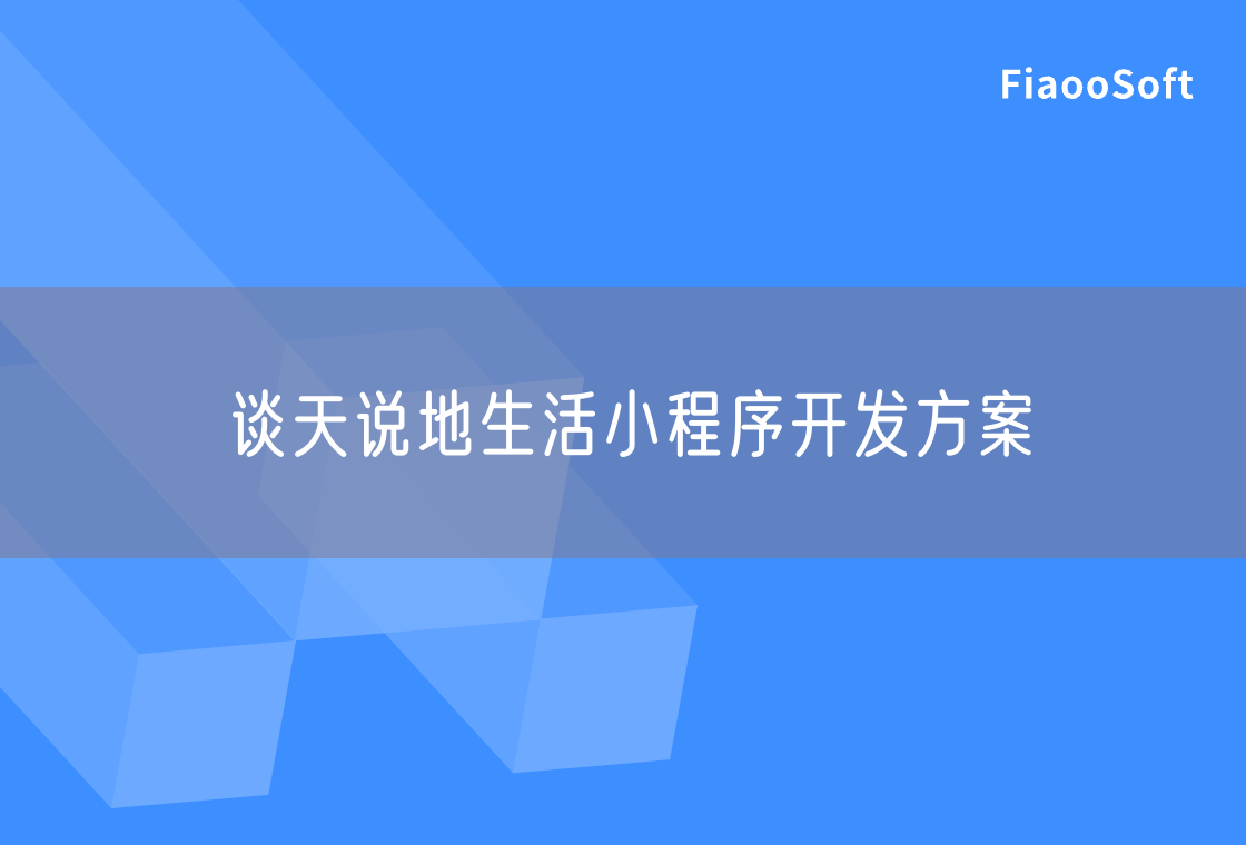 谈天说地生活小程序开发方案