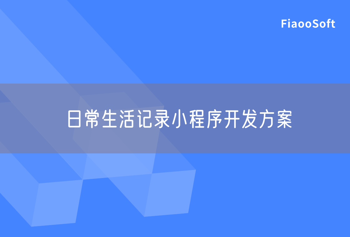 日常生活记录小程序开发方案