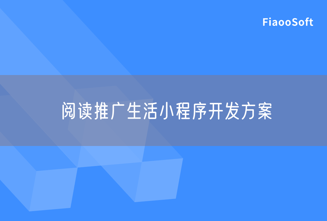 阅读推广生活小程序开发方案