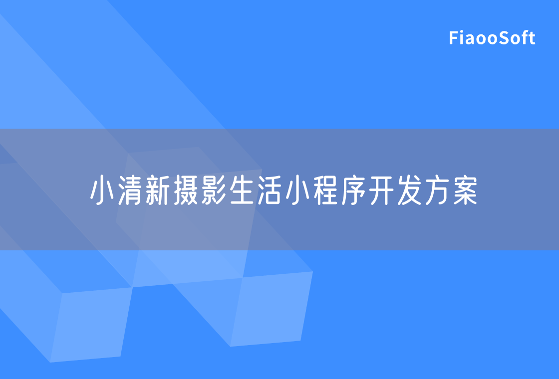 小清新摄影生活小程序开发方案