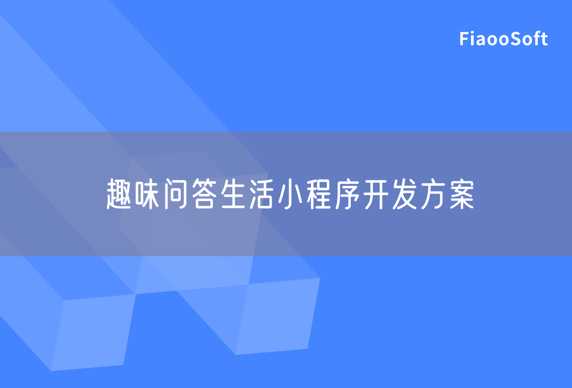 趣味问答生活小程序开发方案