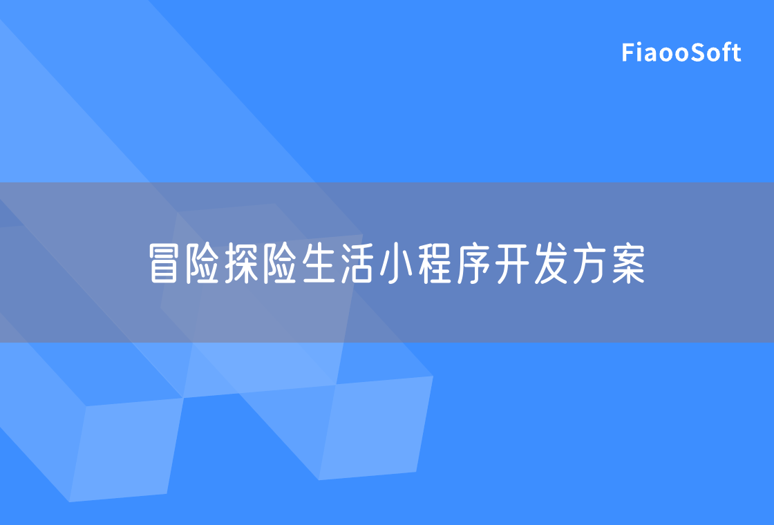 冒险探险生活小程序开发方案