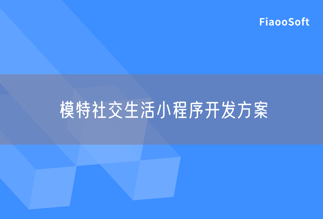 模特社交生活小程序开发方案