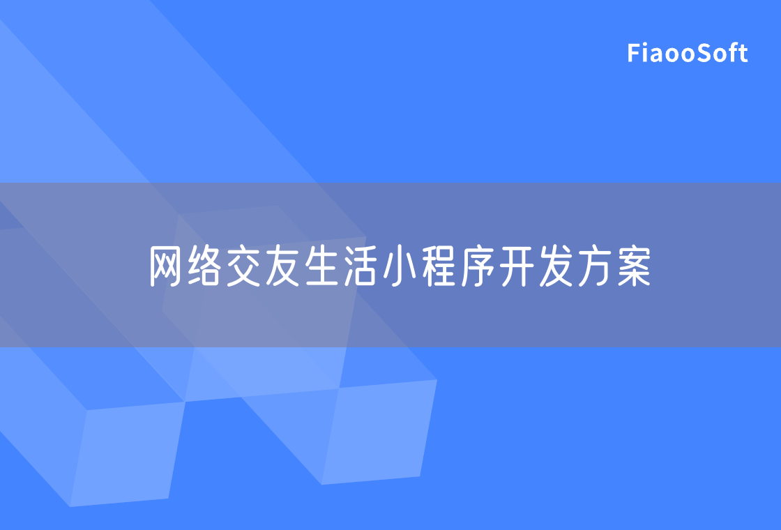 网络交友生活小程序开发方案