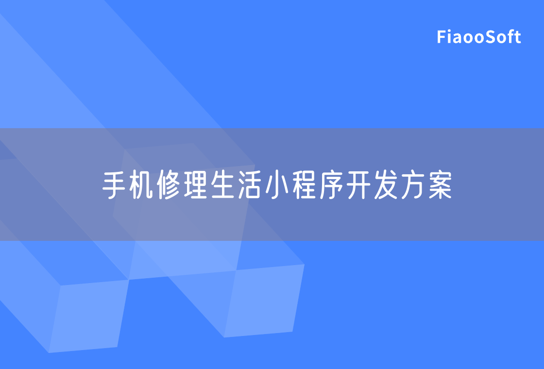 手机修理生活小程序开发方案