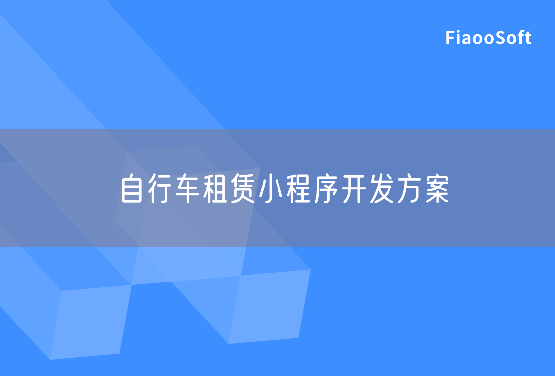 自行车租赁小程序开发方案