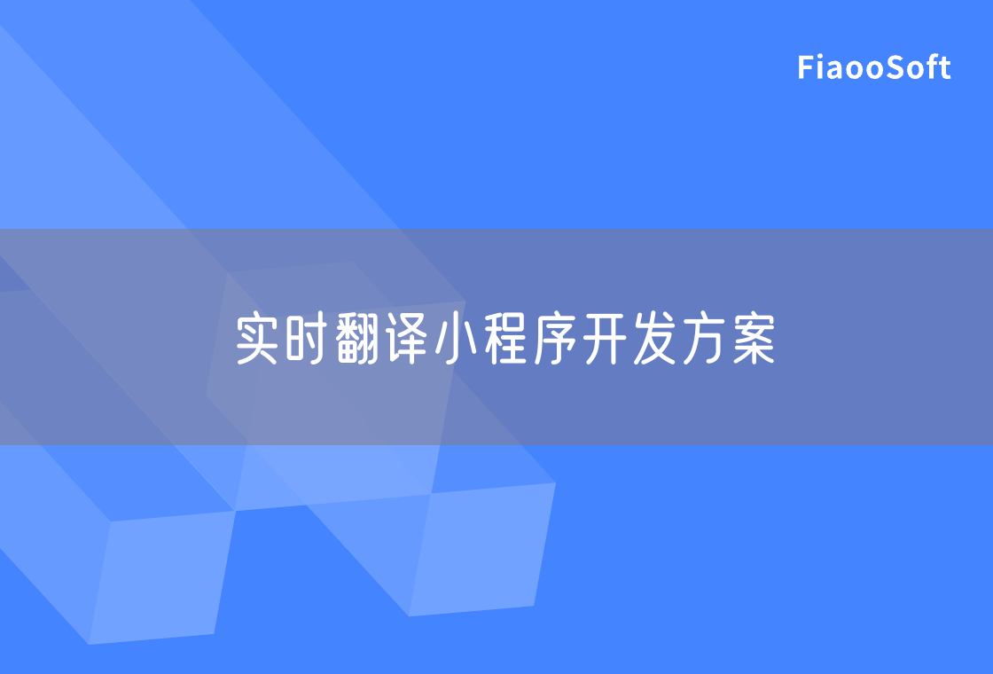 实时翻译小程序开发方案