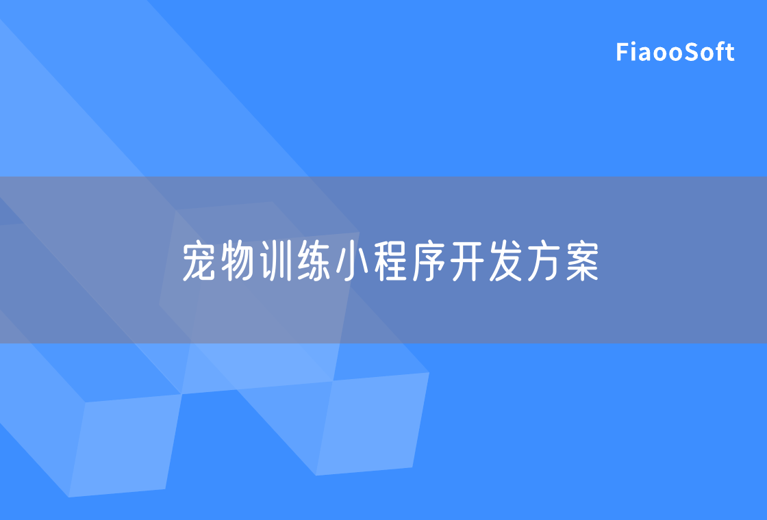宠物训练小程序开发方案