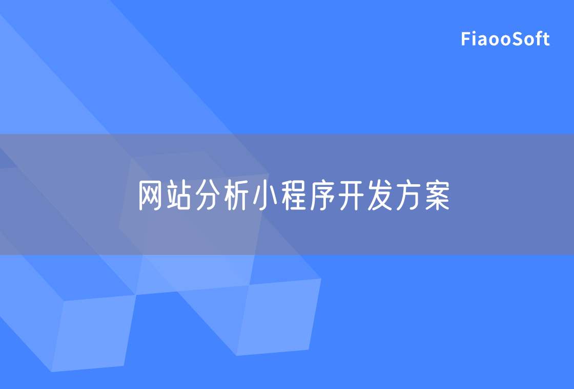 网站分析小程序开发方案