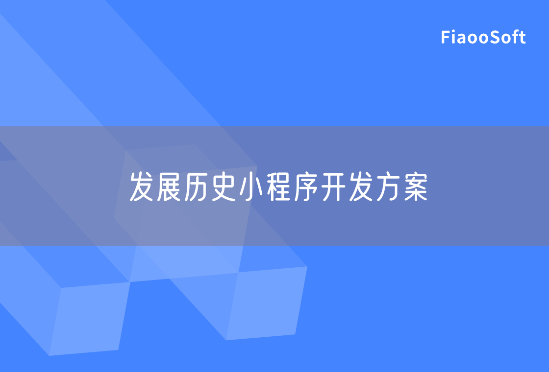 发展历史小程序开发方案