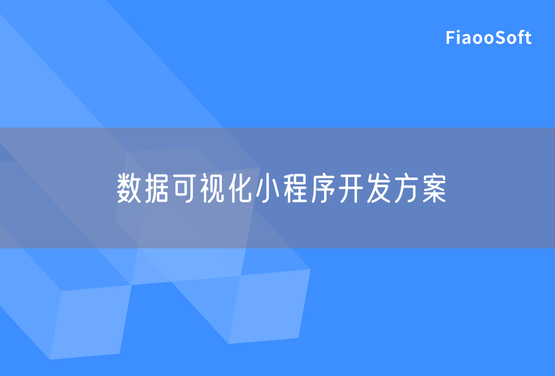 数据可视化小程序开发方案