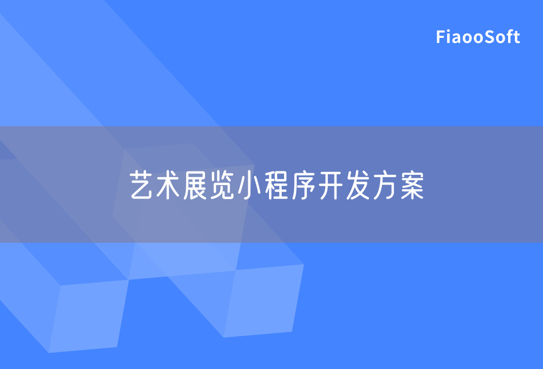 艺术展览小程序开发方案