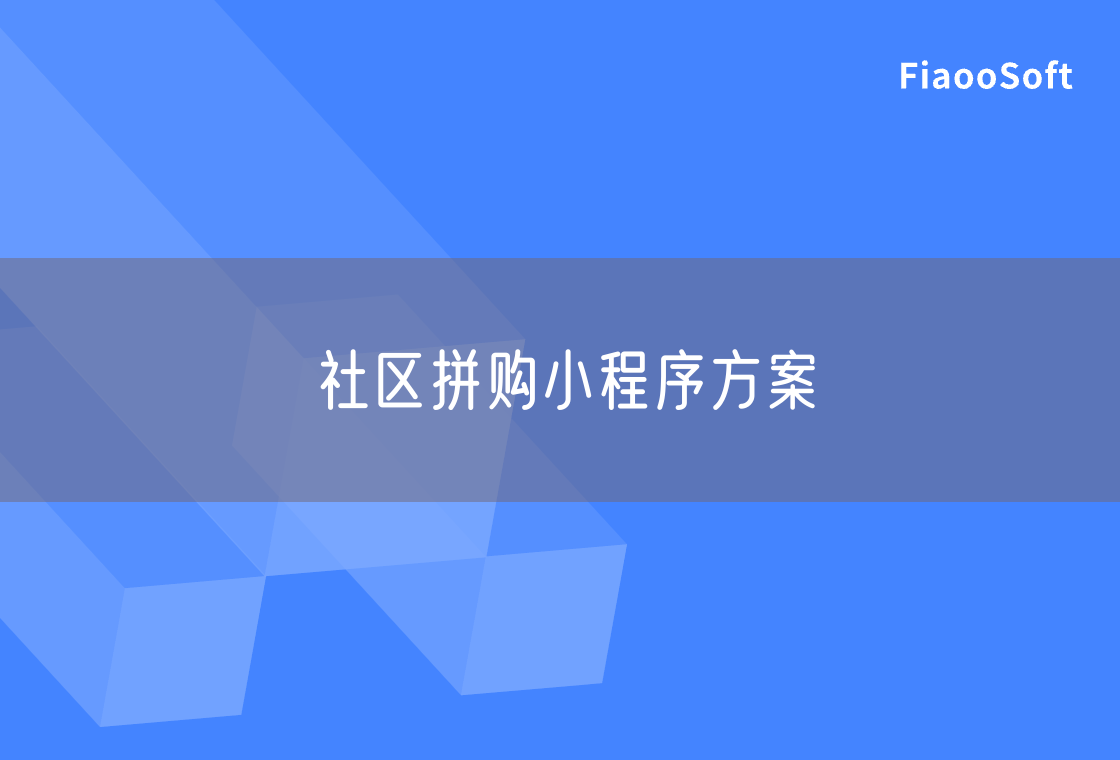 社区拼购小程序方案