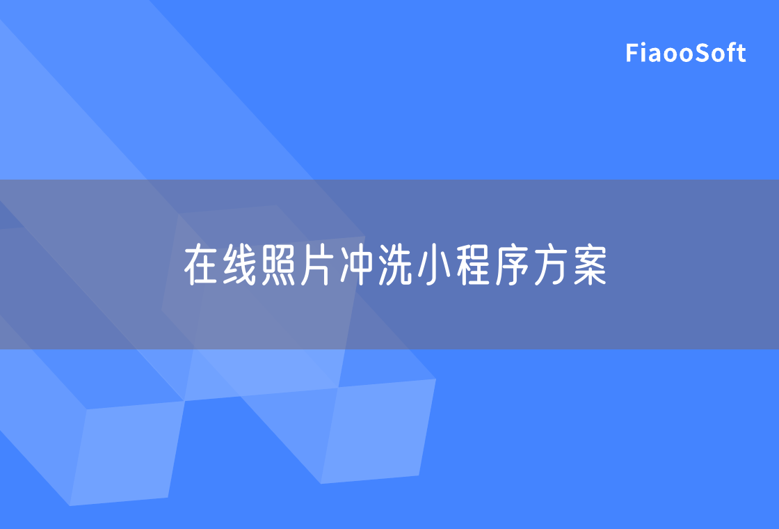 在线照片冲洗小程序方案