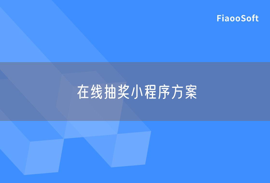 在线抽奖小程序方案