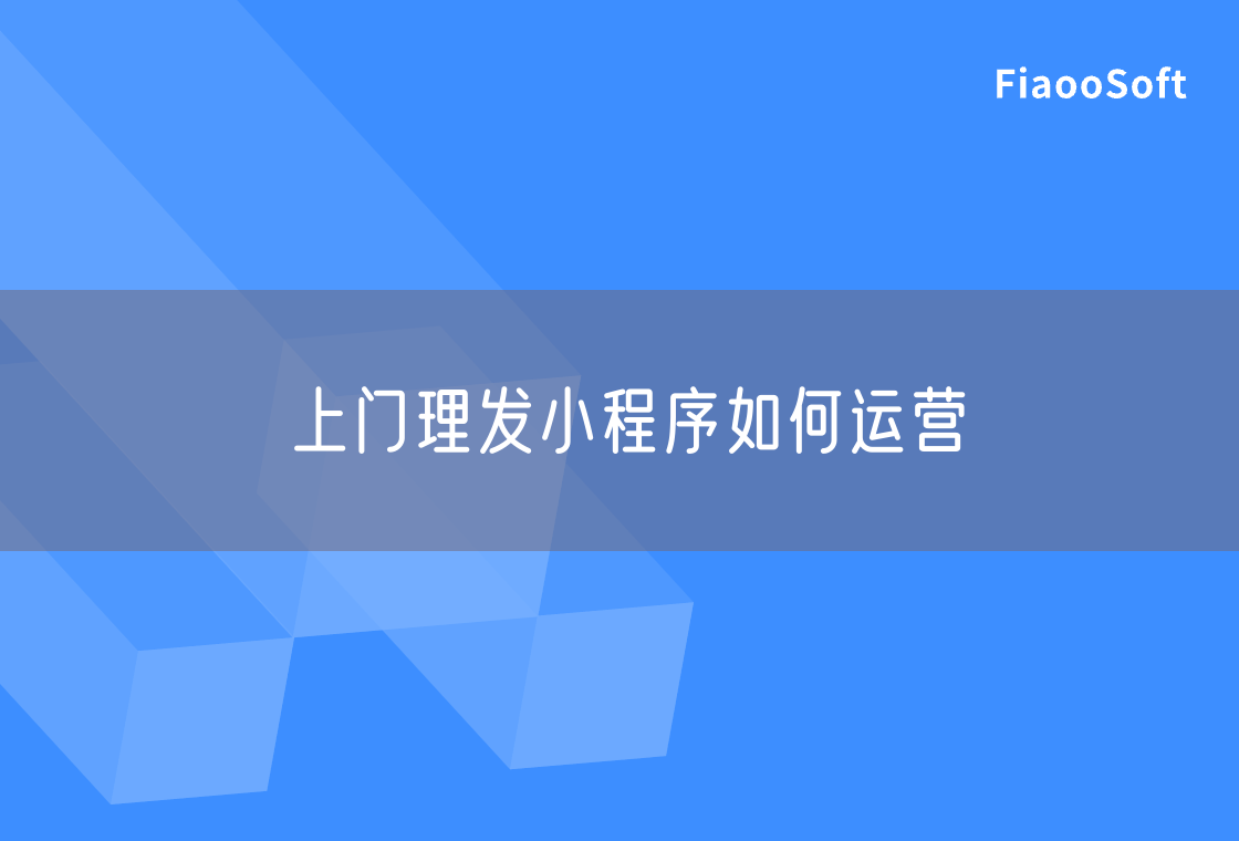 上门理发小程序如何运营