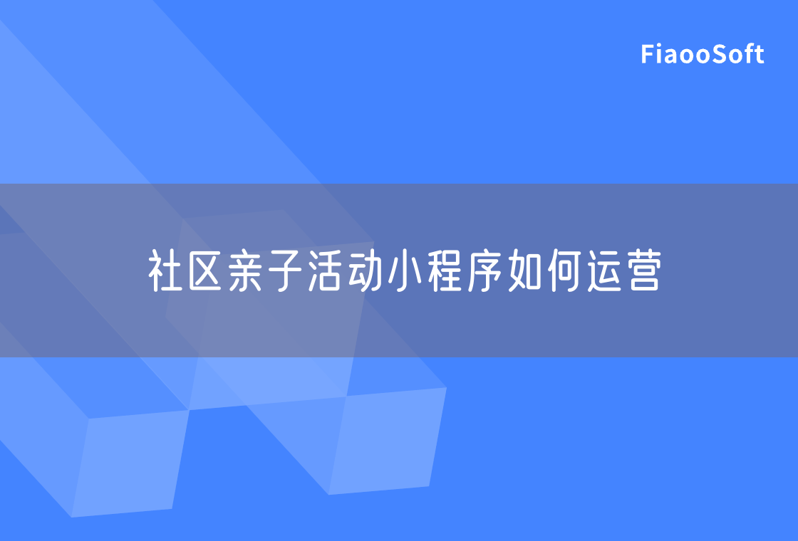 社区亲子活动小程序如何运营