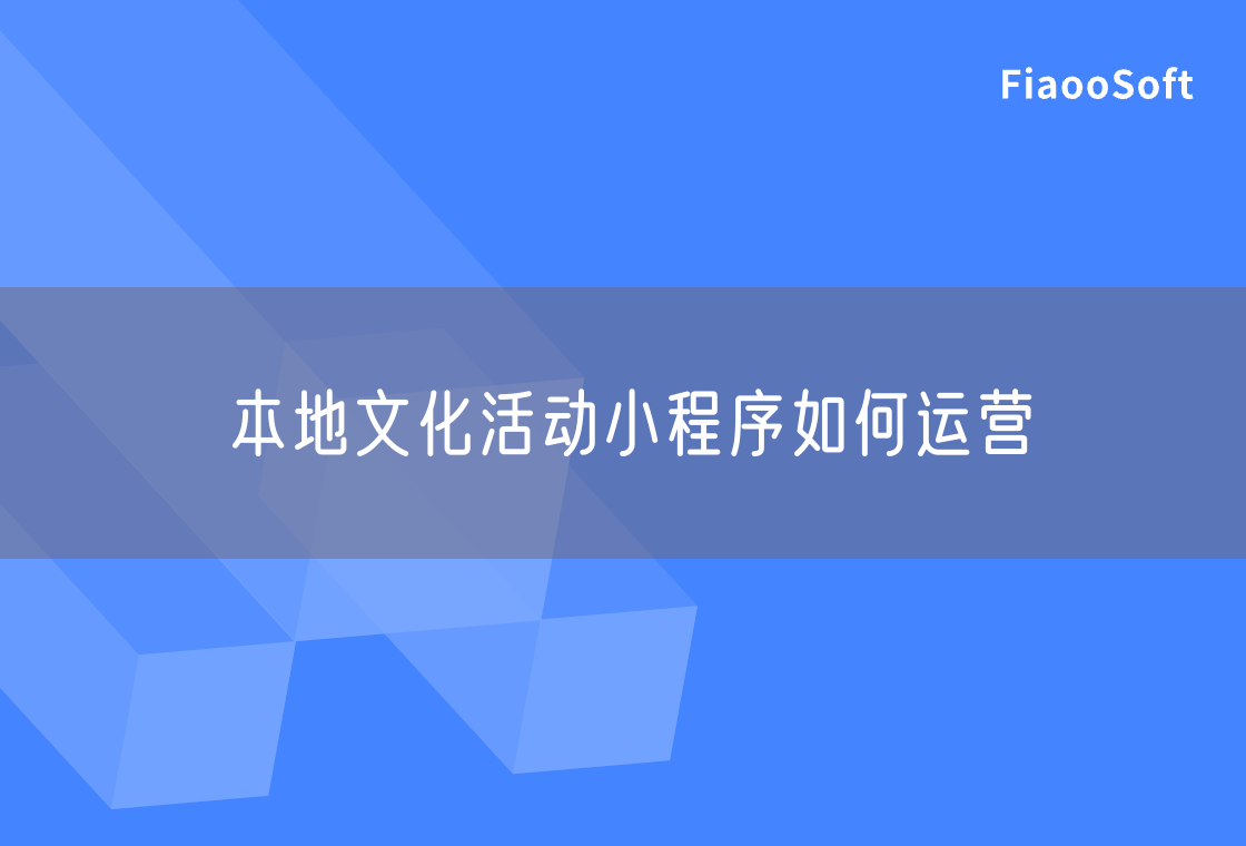 本地文化活动小程序如何运营