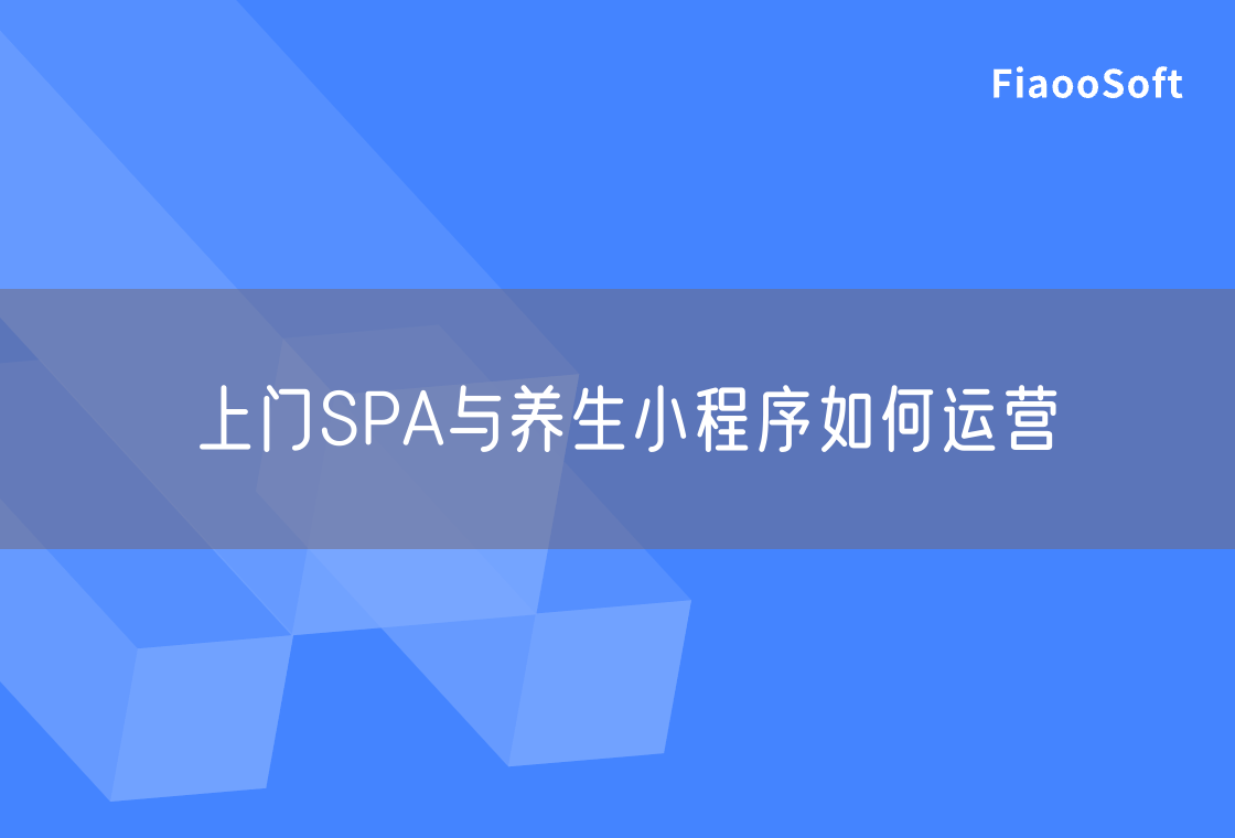 上门SPA与养生小程序如何运营