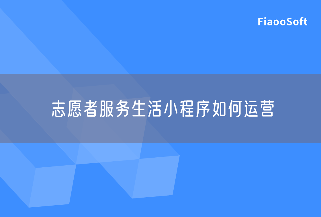 志愿者服务生活小程序如何运营