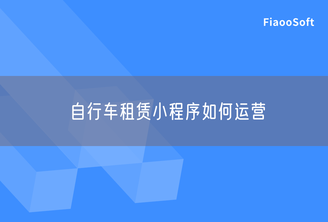 自行车租赁小程序如何运营