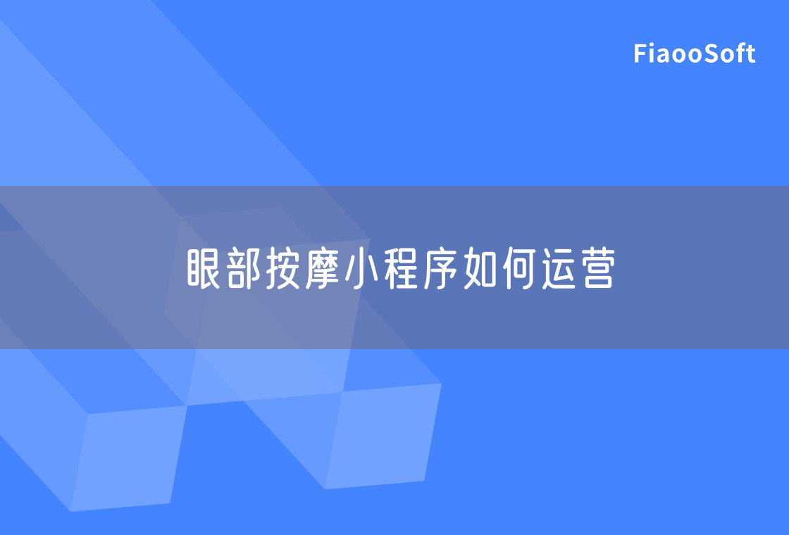 眼部按摩小程序如何运营
