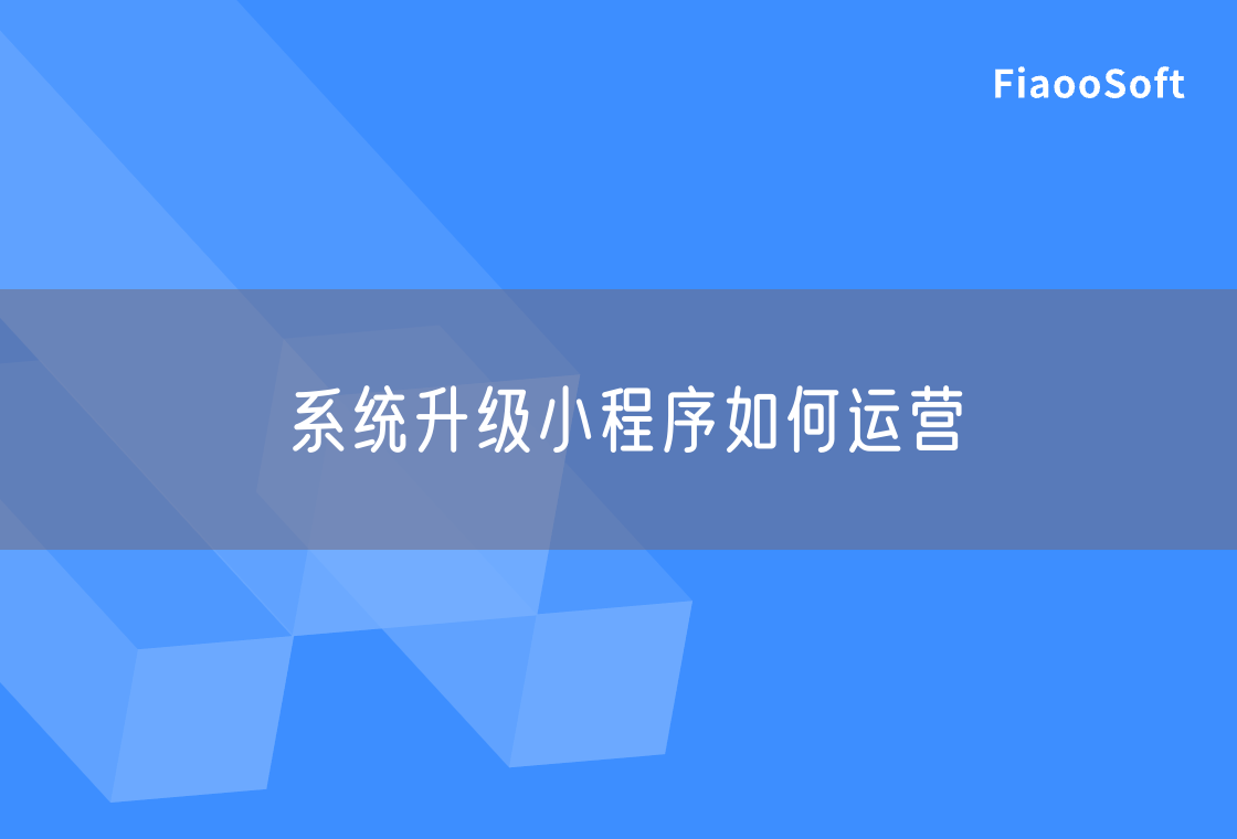 系统升级小程序如何运营
