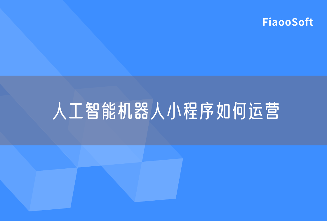 人工智能机器人小程序如何运营