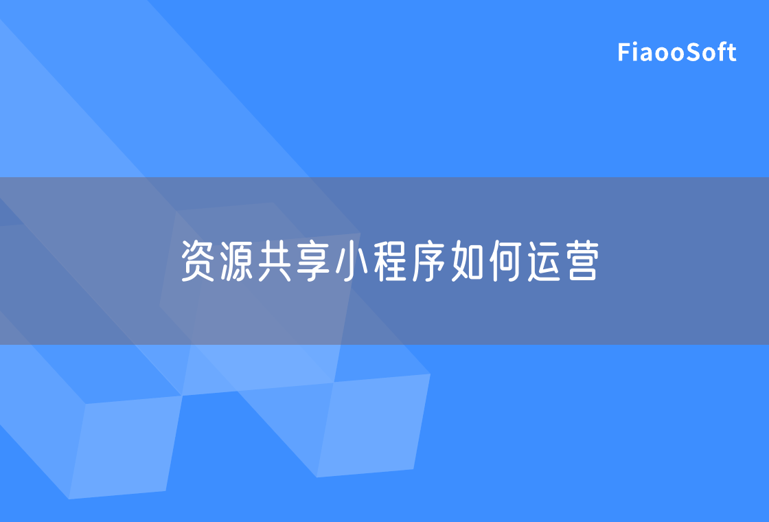 资源共享小程序如何运营