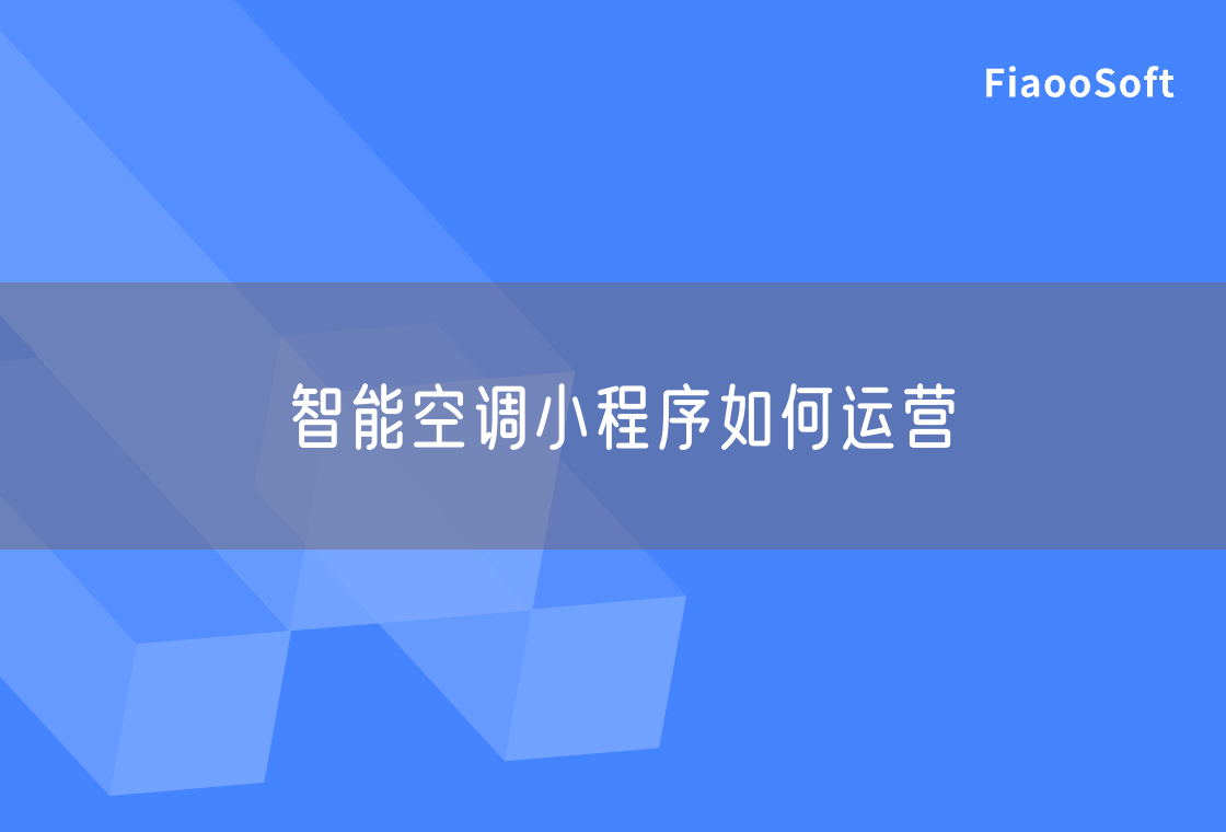 智能空调小程序如何运营