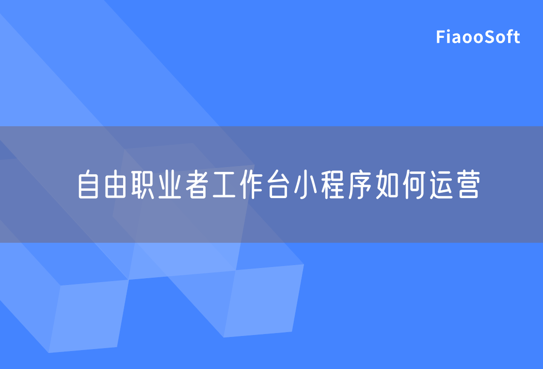 自由职业者工作台小程序如何运营