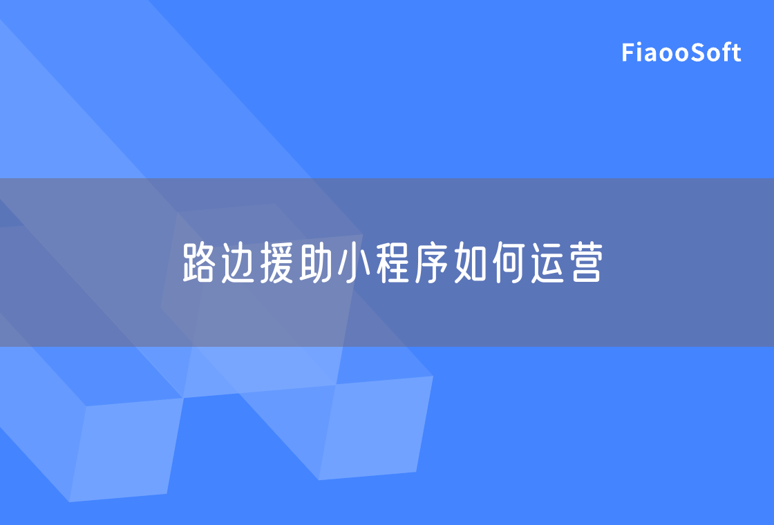 路边援助小程序如何运营