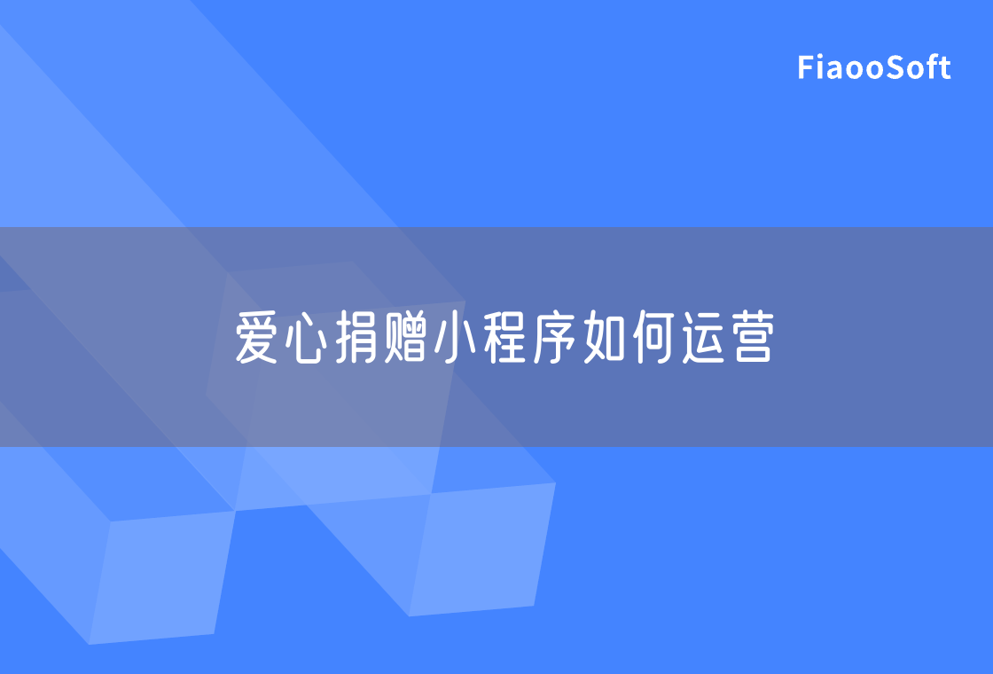 爱心捐赠小程序如何运营