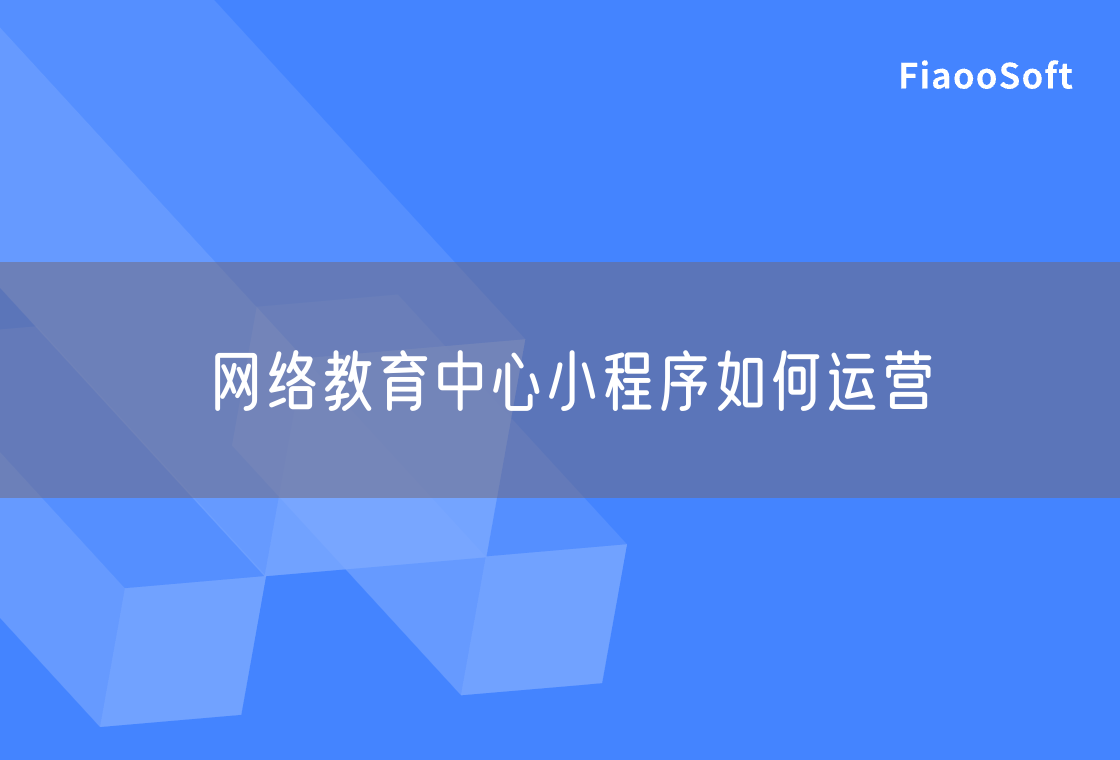 网络教育中心小程序如何运营