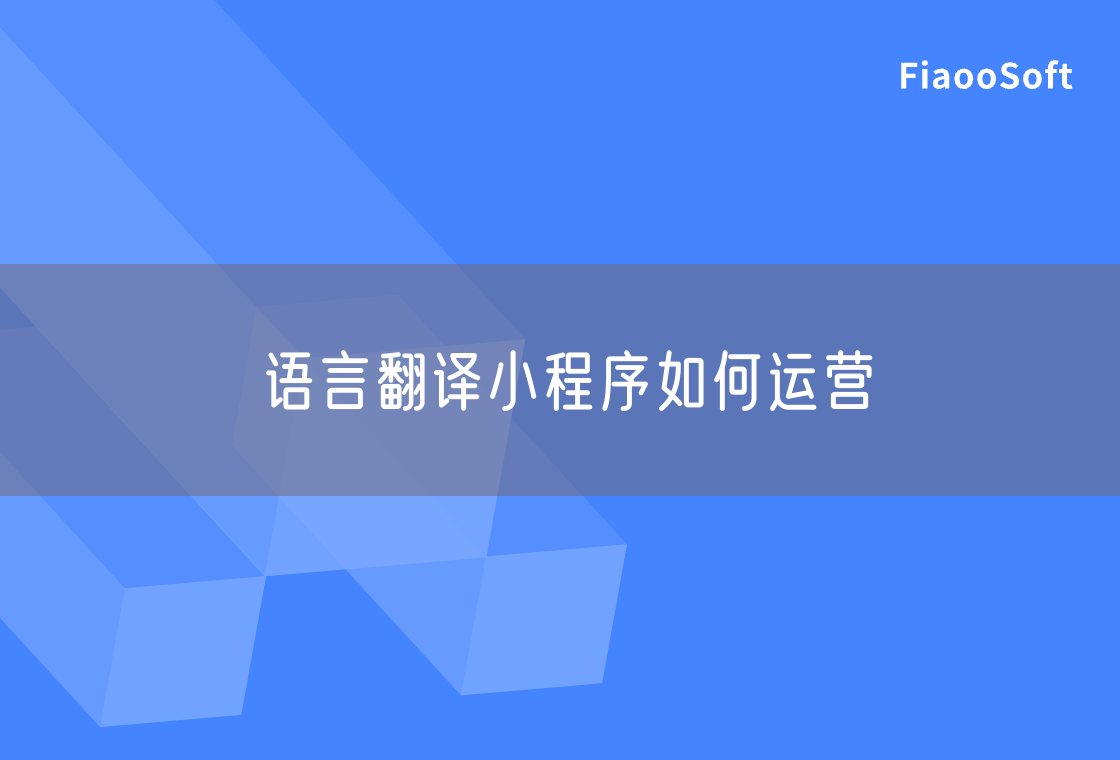 语言翻译小程序如何运营