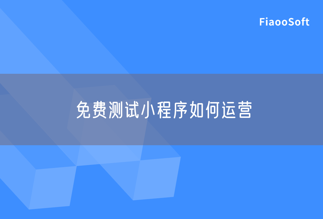免费测试小程序如何运营