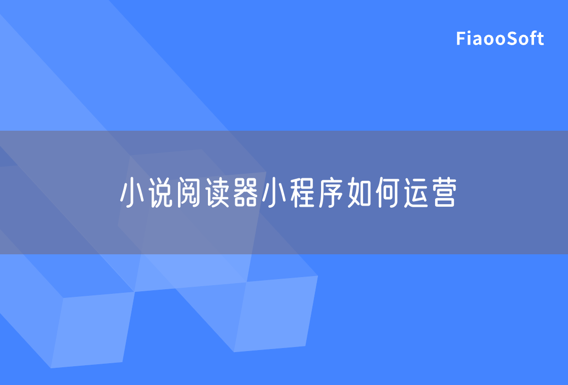 小说阅读器小程序如何运营