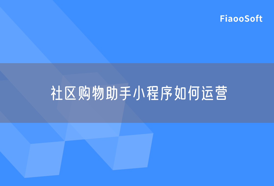 社区购物助手小程序如何运营