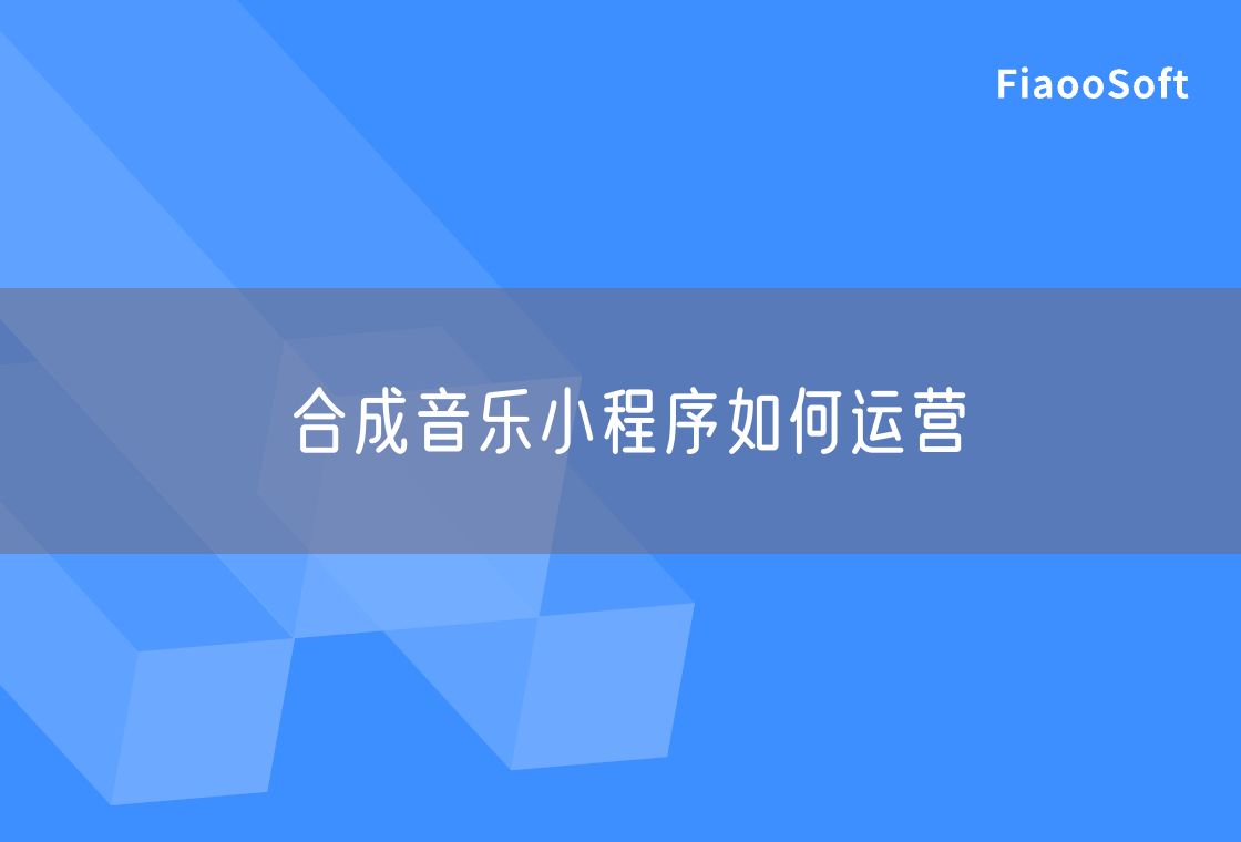 合成音乐小程序如何运营